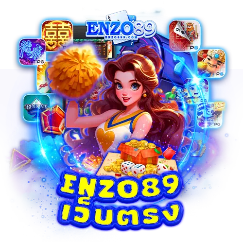 Enzo89 เว็บตรง
