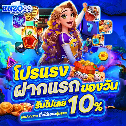 Enzo89 โปรโมชั่น