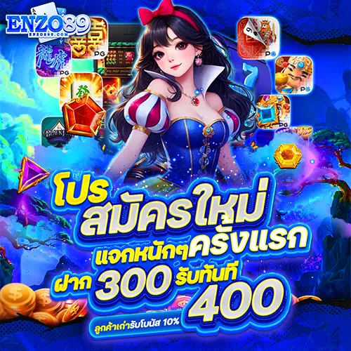 สมัครสล็อต Enzo89